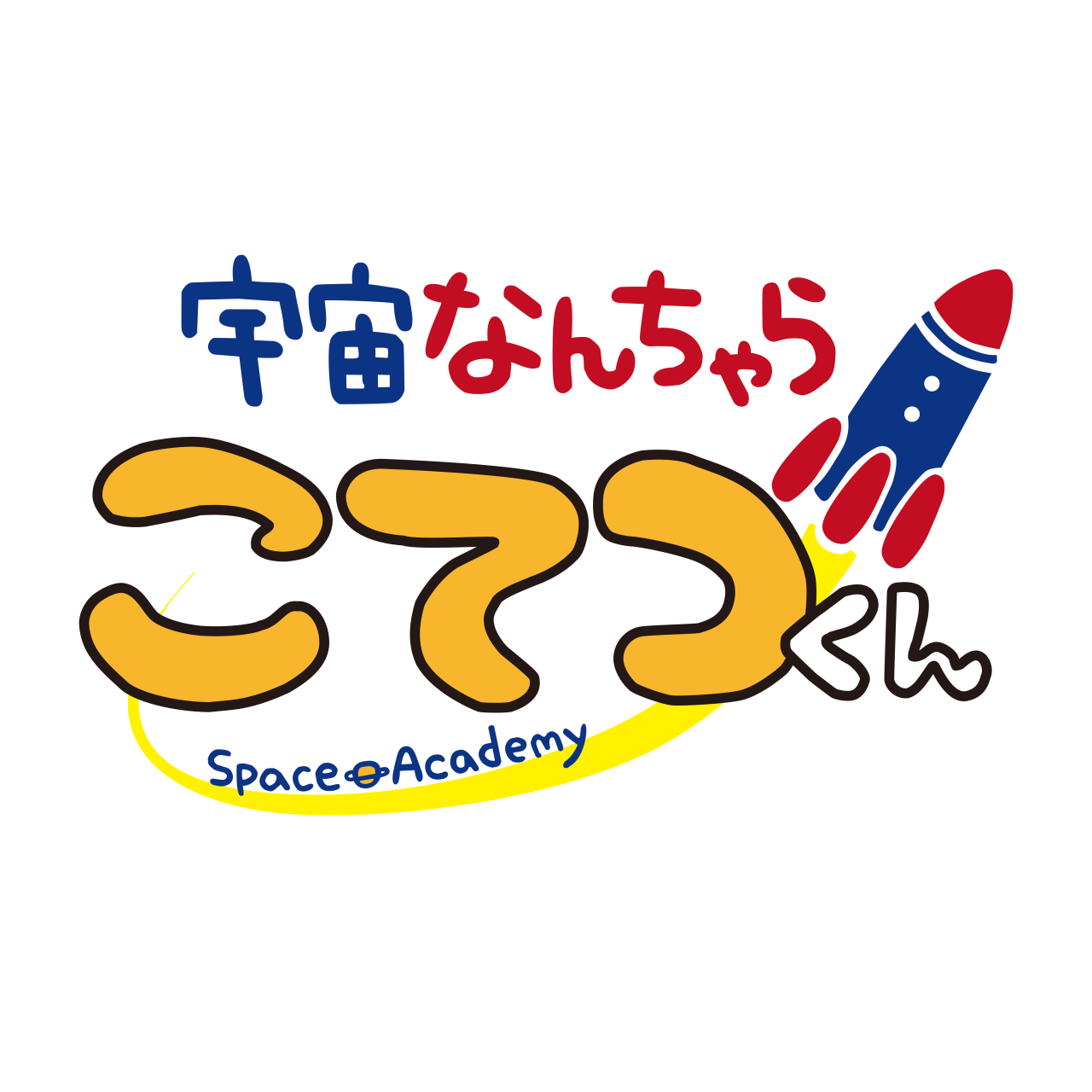 宇宙 なん ちゃ ら こてつ くん