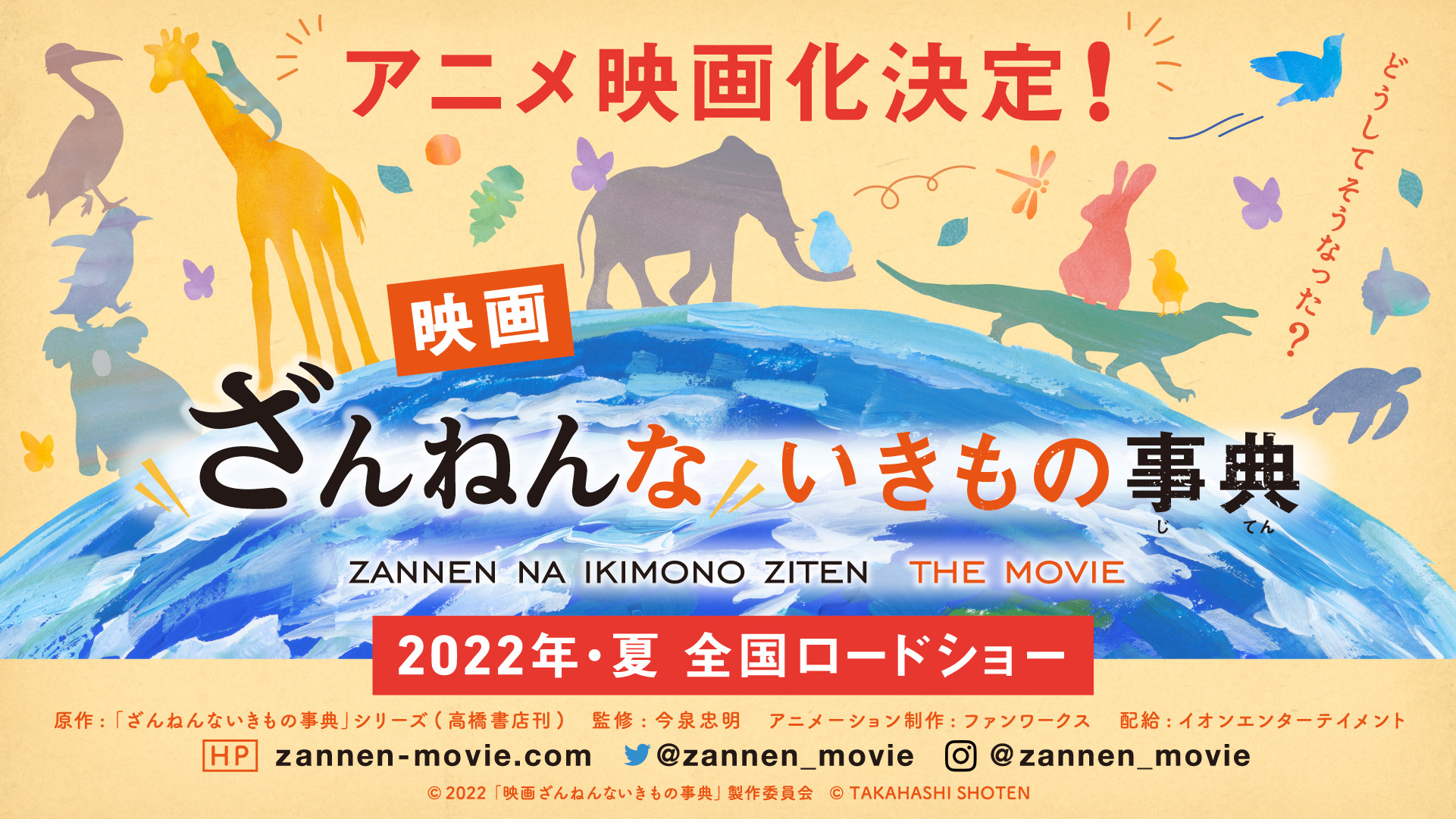 ざんねんないきもの事典 アニメ映画化決定 映画ざんねんないきもの事典 株式会社ファンワークス