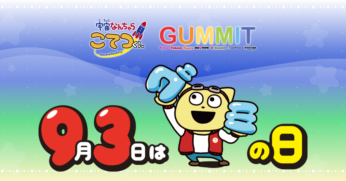 最新情報多数 Tvアニメ 宇宙なんちゃら こてつくん 株式会社ファンワークス