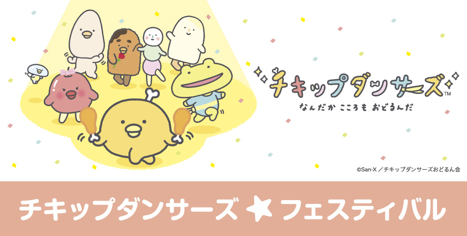 チキップダンサーズ初のイベント チキップダンサーズ フェスティバル 開催決定 株式会社ファンワークス