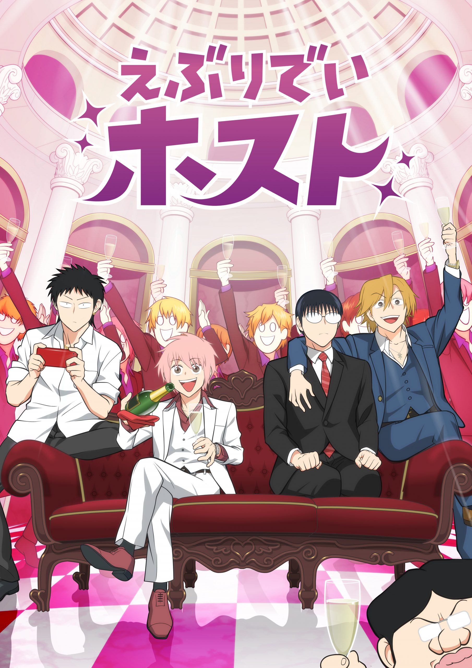 えぶりでいホスト Blu-ray エース版特典(一部なし) えぶりでいホスト』2025年4月TVショートアニメ化決定！ | 株式会社