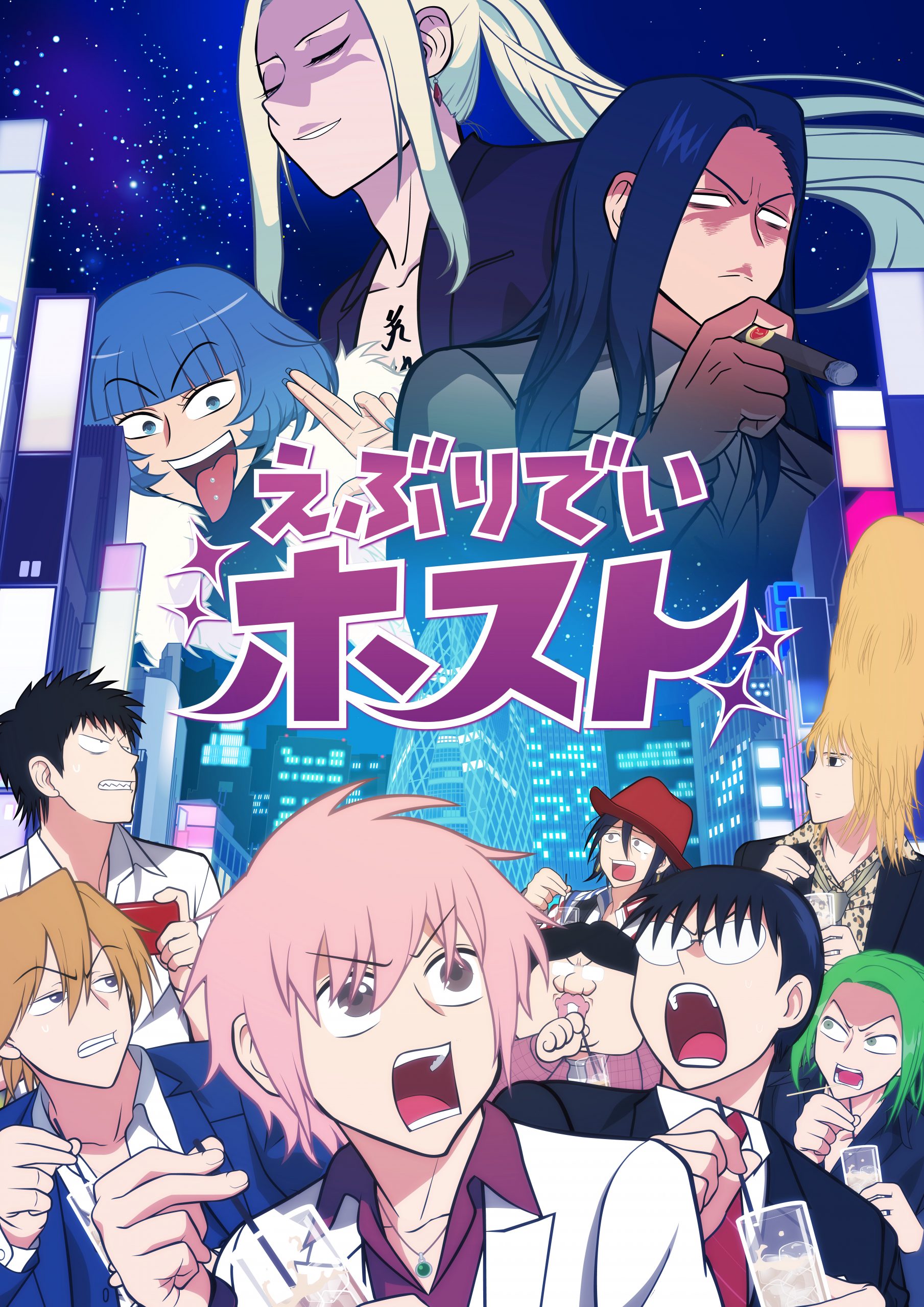 えぶりでいホスト』第2期始動！ 伝説のホストクラブ「クラブ