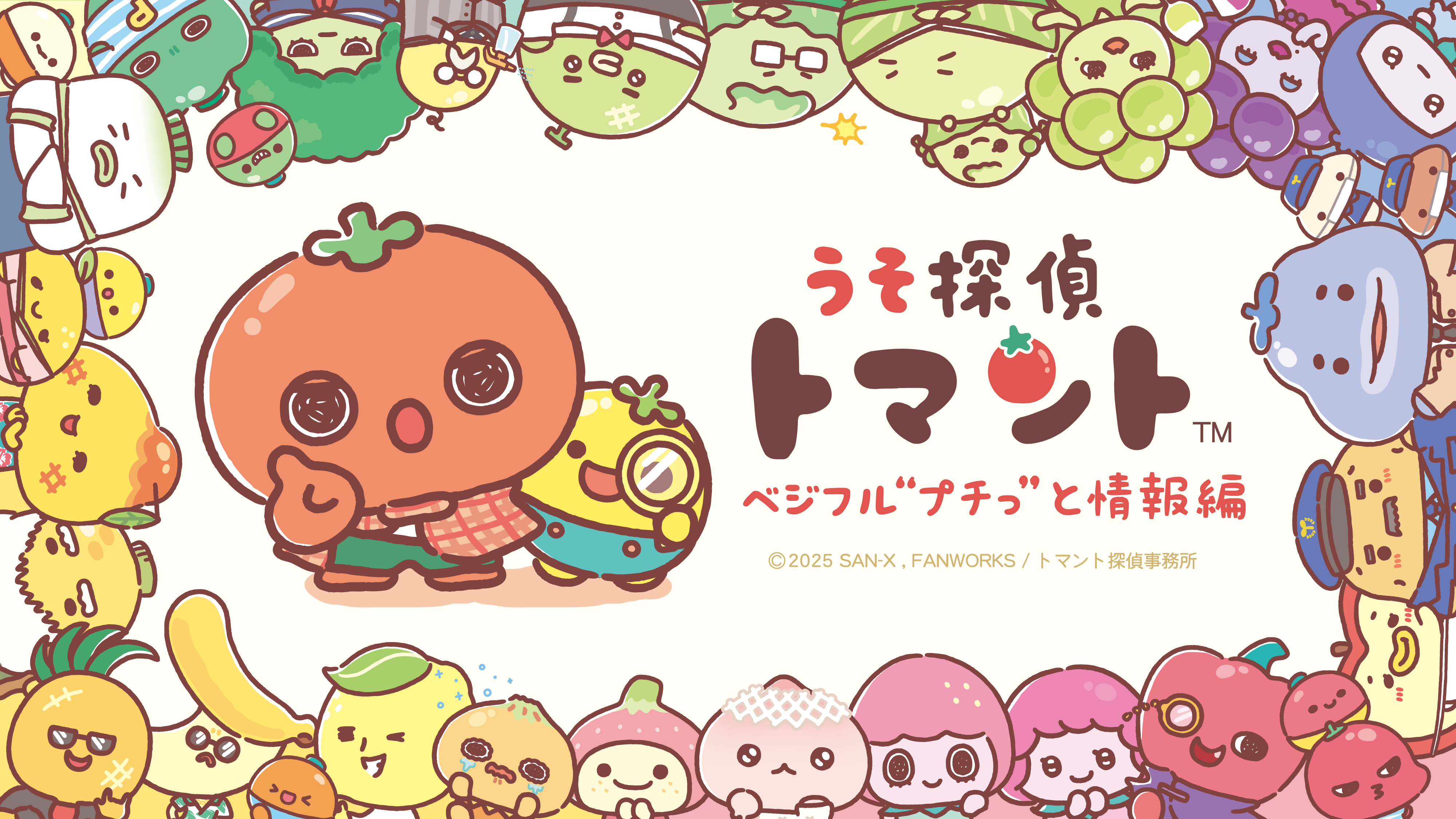 10月6日(月)放映開始『うそ探偵トマントベジフル“プチっ”と情報編