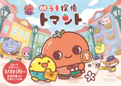 うそ探偵トマント