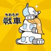 やわらか戦車