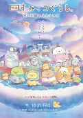 すみっコぐらし