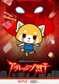 アグレッシブ烈子
